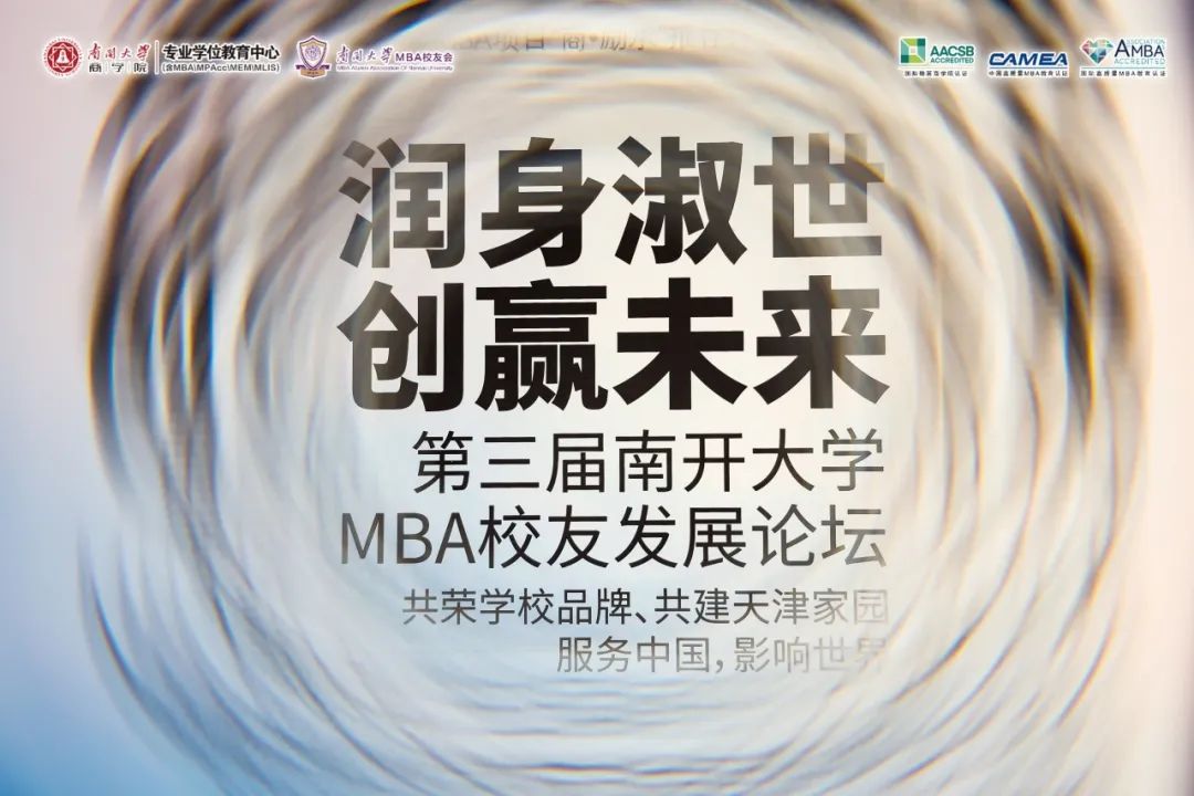 群賢畢至 共譜華章｜“潤身淑世 創(chuàng)贏未來”第三屆南開大學(xué)MBA校友發(fā)展論壇揚(yáng)帆再啟航