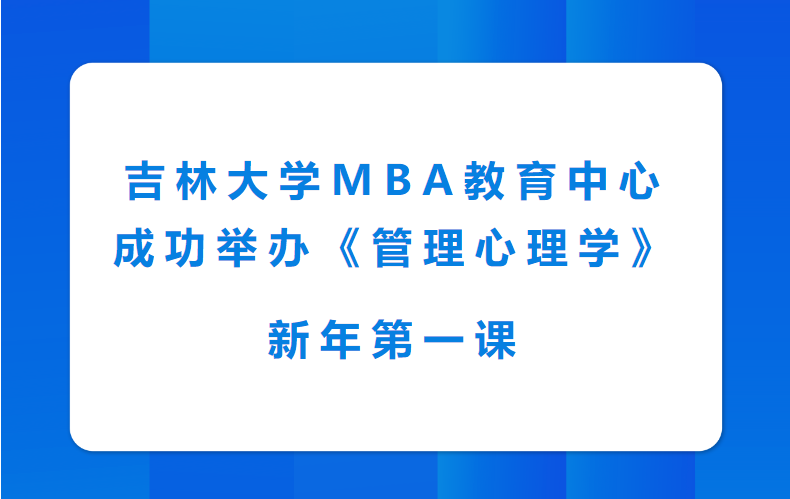 吉林大學(xué)MBA教育中心成功舉辦《管理心理學(xué)》新年第一課