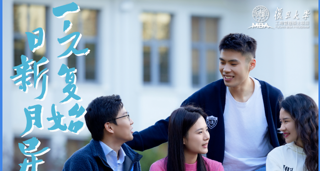 ?2025年入學(xué)復(fù)旦MBA申請現(xiàn)已全面開放！