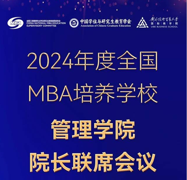 會議預(yù)告｜2024年度全國MBA培養(yǎng)學(xué)校管理學(xué)院院長聯(lián)席會議