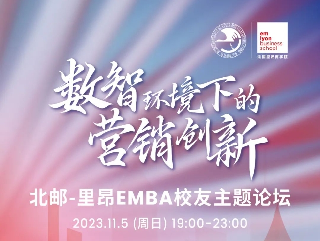 數(shù)智環(huán)境下的營銷創(chuàng)新——北郵-里昂EMBA校友主題論壇圓滿舉行