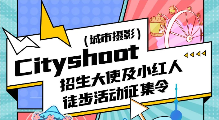 同濟(jì)大學(xué)MBA Shanghai CityShoot | 招生大使+小紅人徒步活動征集令