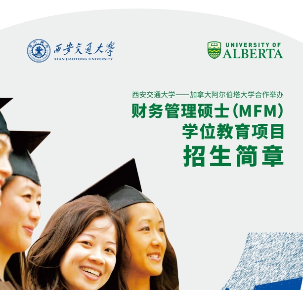 西安交通大學(xué)與加拿大阿爾伯塔大學(xué)合作舉辦財務(wù)管理碩士學(xué)位教育項目招生簡章