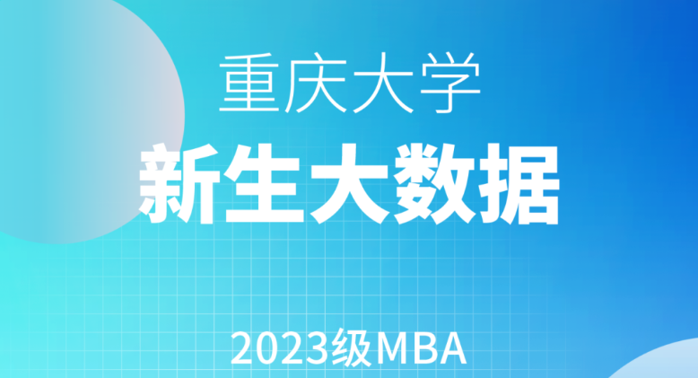 火熱更新！重大2023級MBA新生大數(shù)據(jù)來啦！