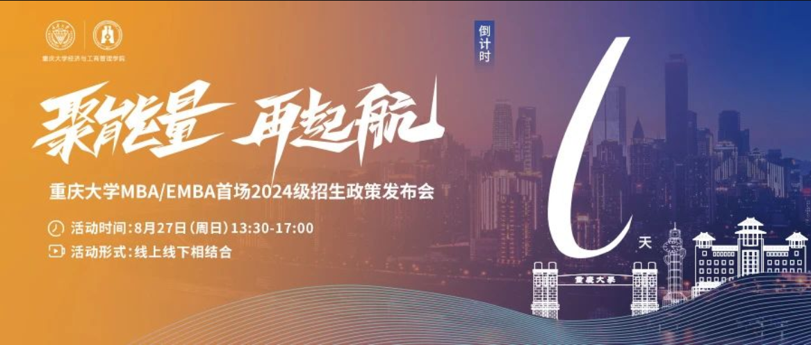 聚能量 再起航丨2024重慶大學(xué)MBA/EMBA首場招生政策發(fā)布會