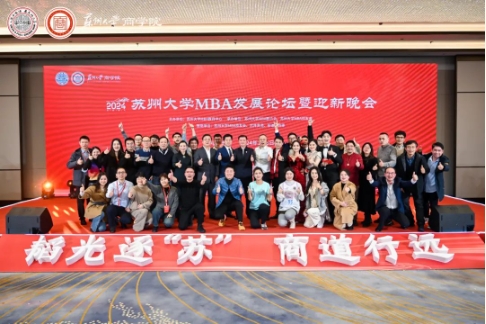 2024蘇州大學(xué)MBA發(fā)展論壇暨迎新晚會圓滿舉行