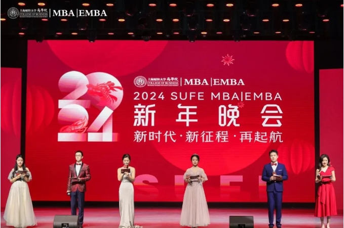 新時代·新征程·再啟航｜上財商學(xué)院MBA&EMBA 2024新年晚會精彩舉行