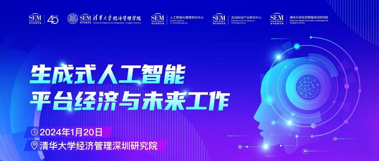 清華經(jīng)管深圳研究院丨報名 ：生成式人工智能、平臺經(jīng)濟和未來工作”學(xué)術(shù)會議即將召開