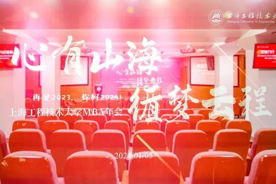 “心有山海 循夢云程” | 上海工程技術(shù)大學(xué)MBA年會順利舉辦
