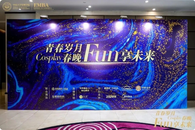 青春歲月 Fun享未來 | 中大EMBA51期順利舉辦2024年春晚！