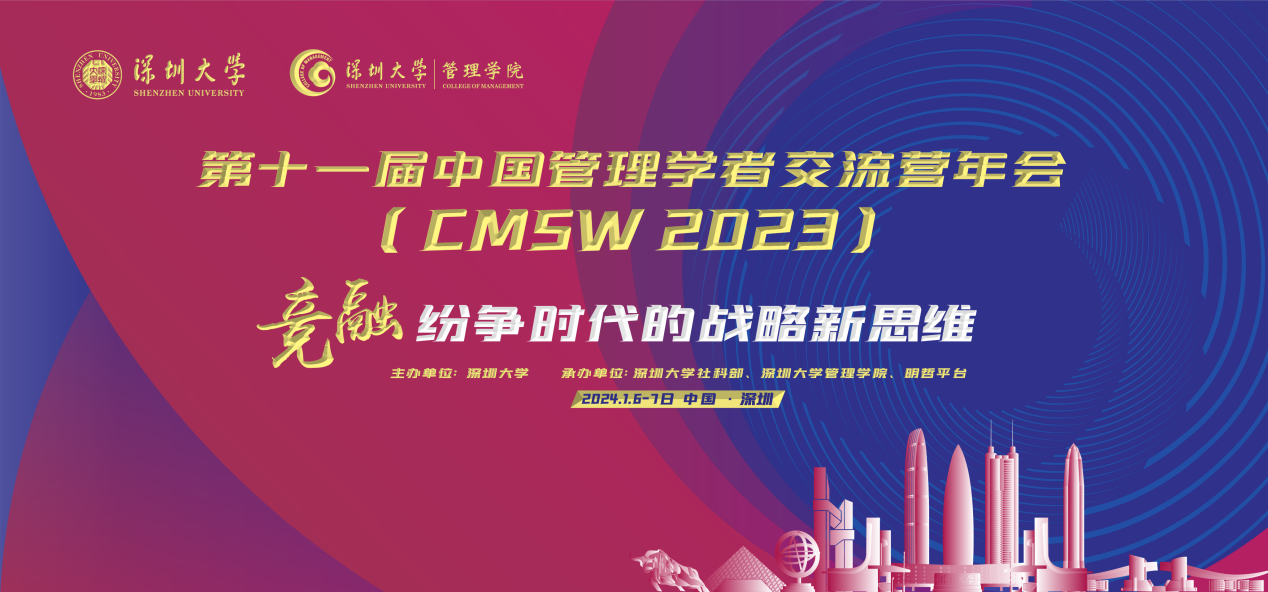 第十一屆中國管理學(xué)者交流營年會在深圳大學(xué)成功舉行