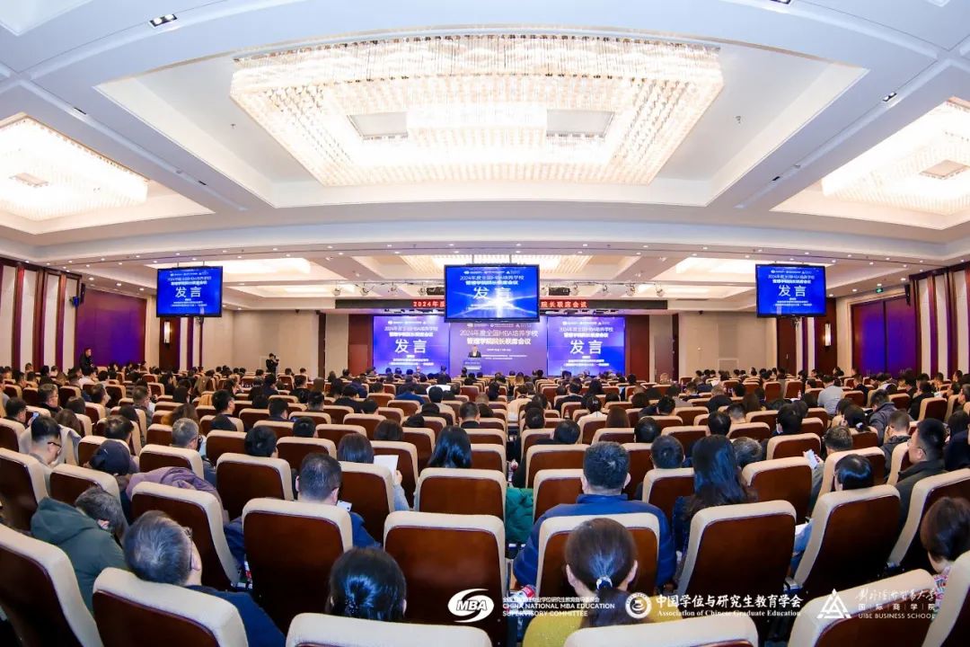 2024年度全國MBA培養(yǎng)學(xué)校管理學(xué)院院長聯(lián)席會議在京成功舉辦！