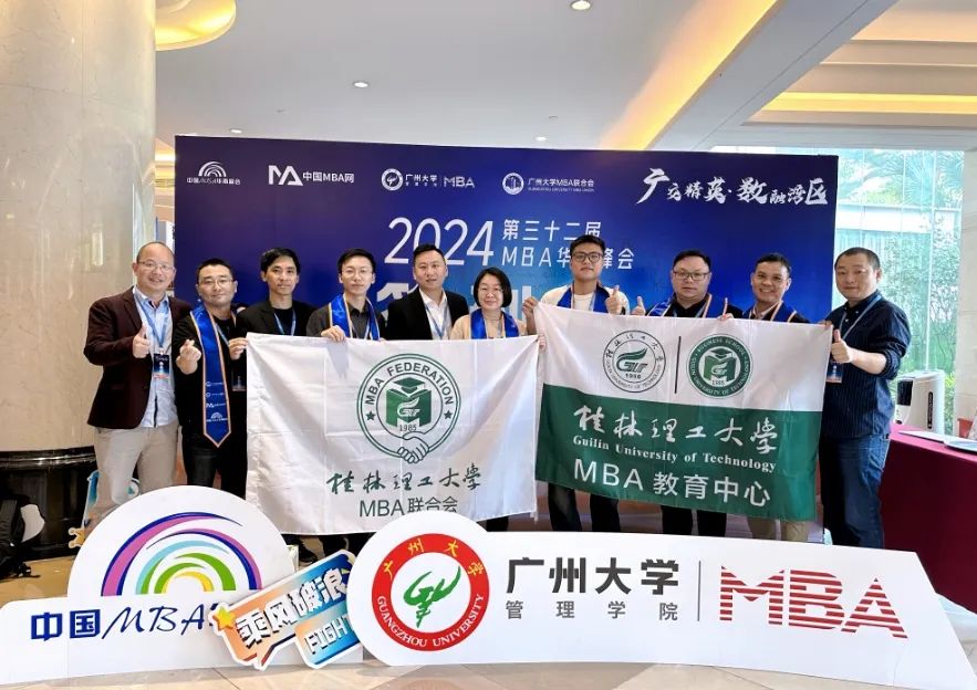 喜報！桂工MBA榮獲第三十二屆華南峰會多項榮譽(yù)