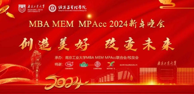 【創(chuàng)造美好 改變未來】南京工業(yè)大學(xué)MBA/MEM/MPAcc2024新年晚會圓滿舉辦