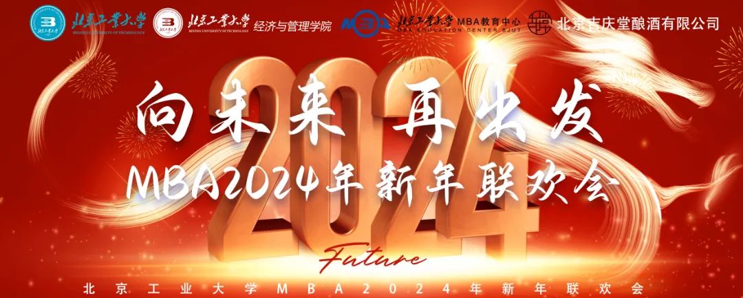向未來 再出發(fā) 北京工業(yè)大學(xué)MBA2024年新年聯(lián)歡會圓滿成功！