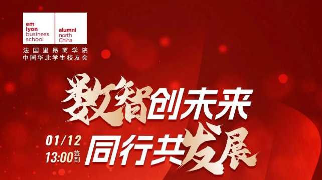 法國里昂商學(xué)院創(chuàng)客先鋒 X 新春論壇預(yù)告 | 2024邁向數(shù)智時代新紀(jì)元——數(shù)智創(chuàng)未來，同行共發(fā)展
