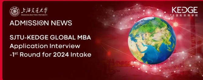 上海交大-KEDGE國際在職MBA 2024年度第一批筆試、面試預(yù)告