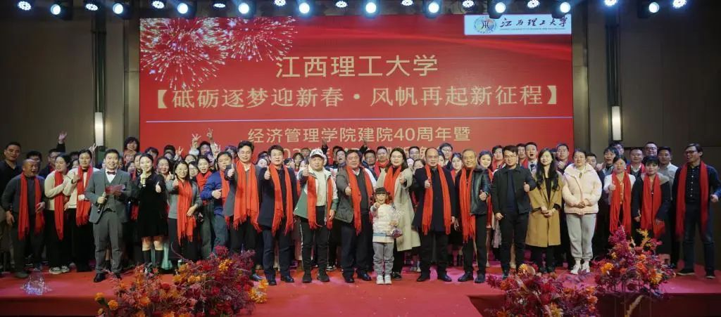 江西理工大學(xué)經(jīng)濟(jì)管理學(xué)院舉辦建院40周年暨2024年MBA迎新晚會