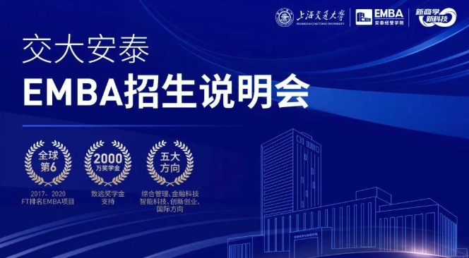 預(yù)約席位 | 1月14日交大安泰EMBA招生說明會