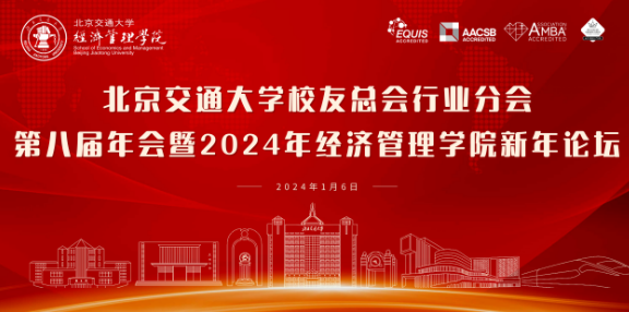 北京交通大學(xué)校友總會行業(yè)分會第八屆年會暨2024年經(jīng)濟(jì)管理學(xué)院新年論壇圓滿舉辦