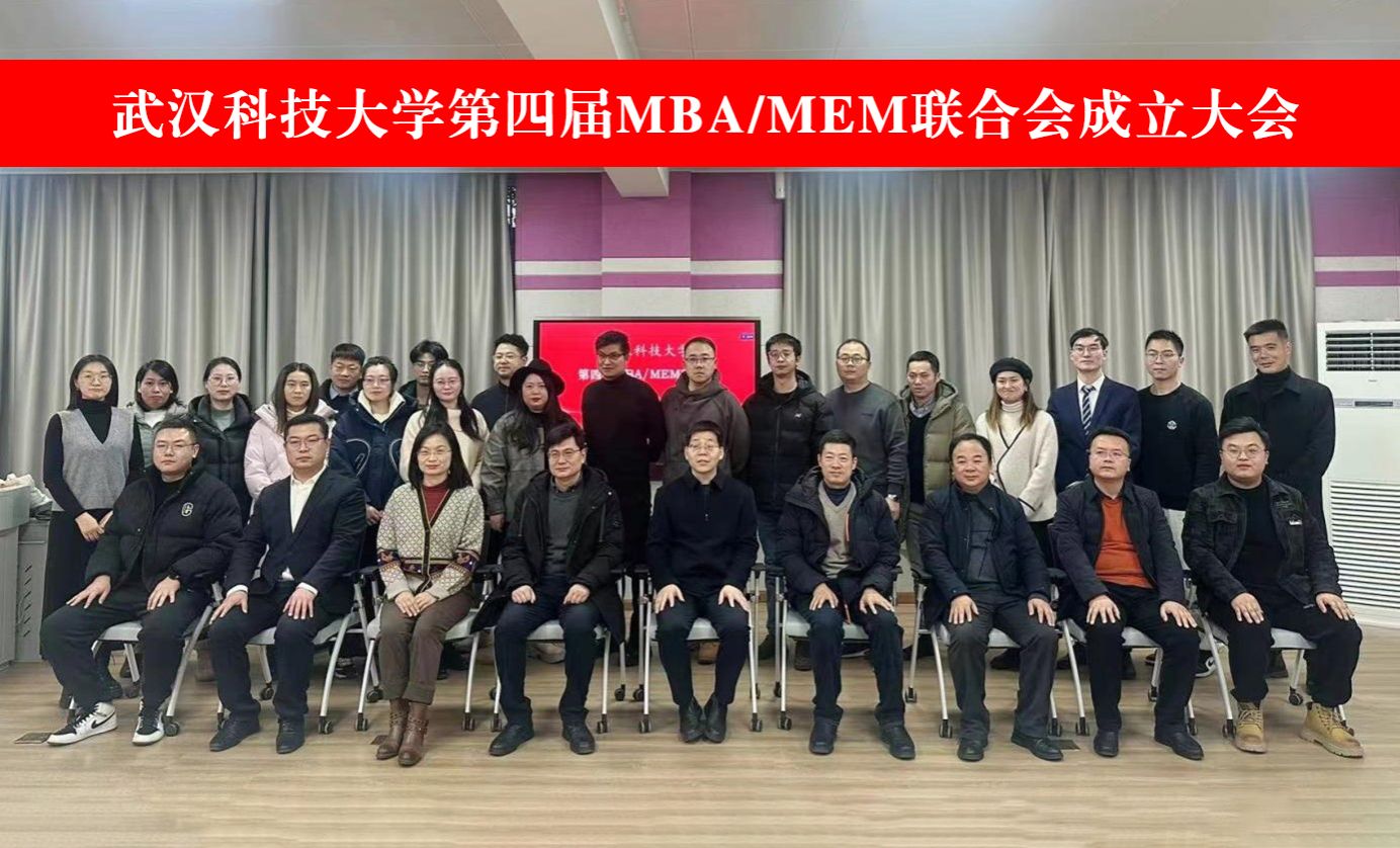 武漢科技大學(xué)第四屆MBA/MEM聯(lián)合會成立