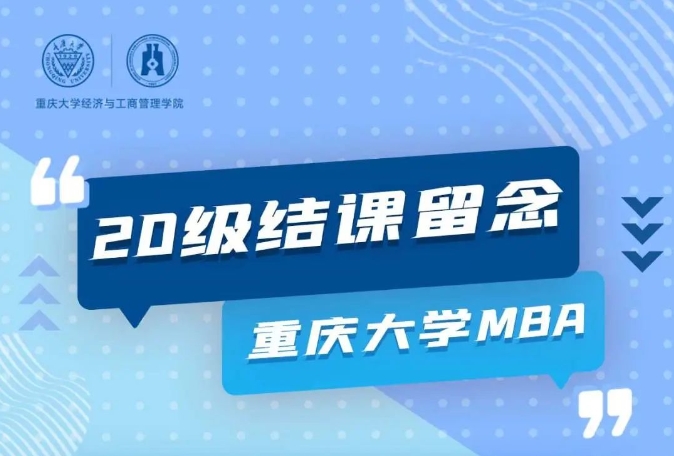 【結(jié)課季】重大MBA——對未來的真正慷慨，是把一切都獻(xiàn)給現(xiàn)在！