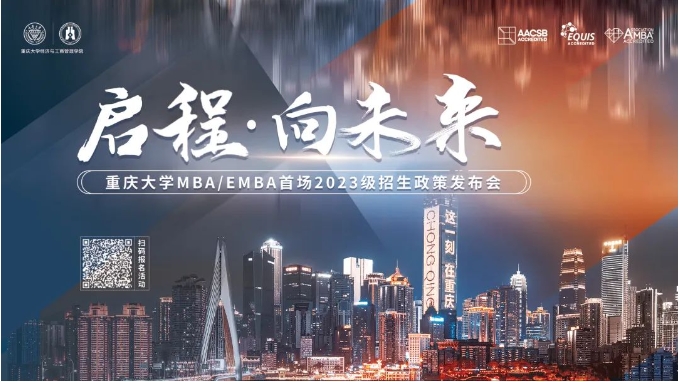 啟程 · 向未來 —— 重慶大學(xué)MBA/EMBA首場2023級招生政策發(fā)布會等你來！