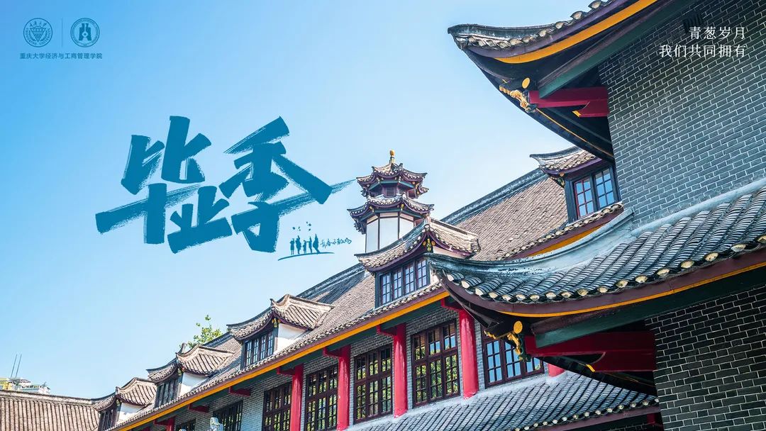 重大MBA 畢業(yè)季·不說再見 | 別問今夕是何年，且看青山有俊顏！