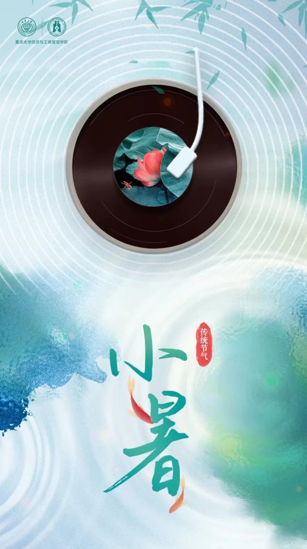 暑中清風(fēng) “音”你而動 | 有你才是“我們”——重大MBA