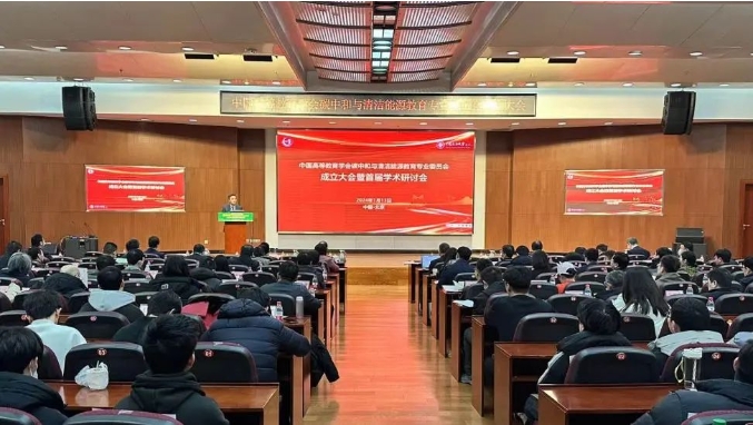 中國高等教育學(xué)會(huì)碳中和與清潔能源教育專業(yè)委員會(huì)在北京成立