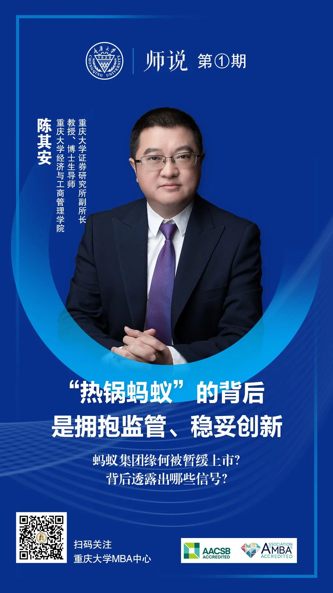 重大MBA師說 | 陳其安：“熱鍋螞蟻”的背后是擁抱監(jiān)管、穩(wěn)妥創(chuàng)新