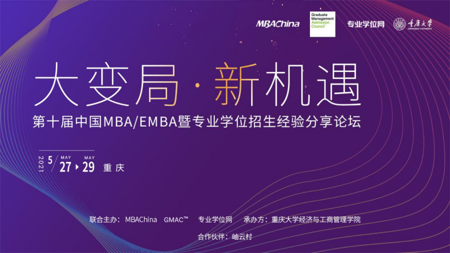 重大經(jīng)管承辦第十屆中國MBA\MPA\MEM暨專業(yè)學(xué)位招生經(jīng)驗(yàn)分享論壇