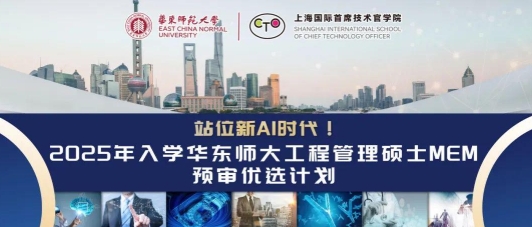 站位新AI時代！2025年入學(xué)華東師大工管碩士MEM預(yù)審優(yōu)選計劃啟動