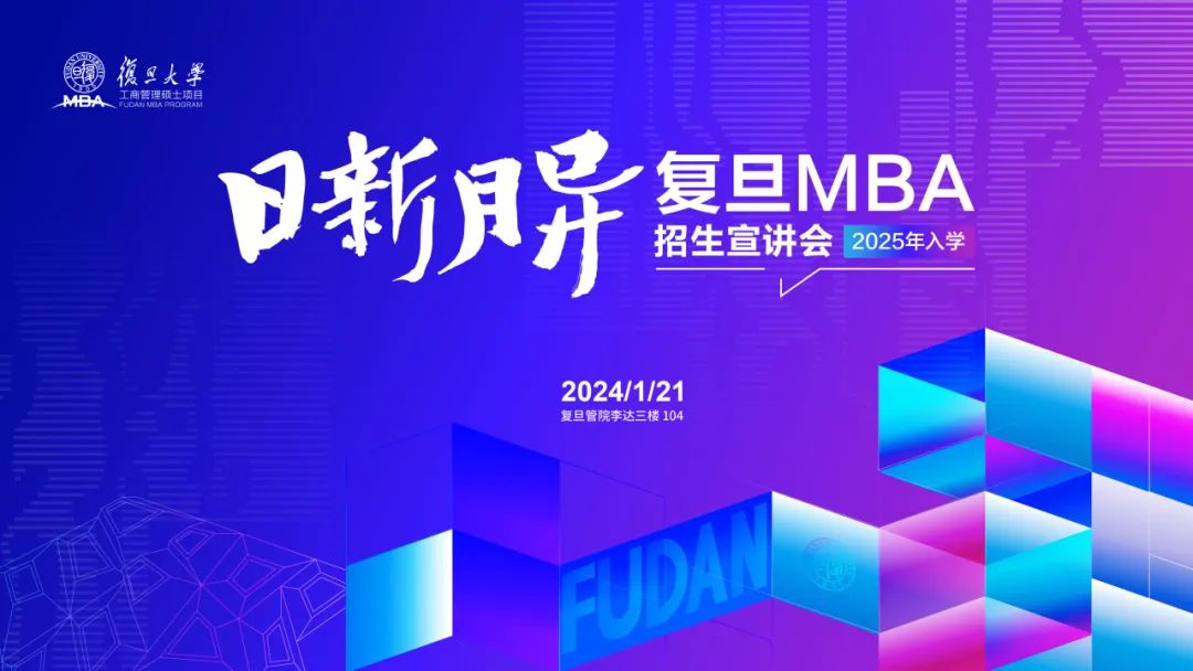 活動報名 | 2025入學(xué)復(fù)旦MBA首場招生宣講會