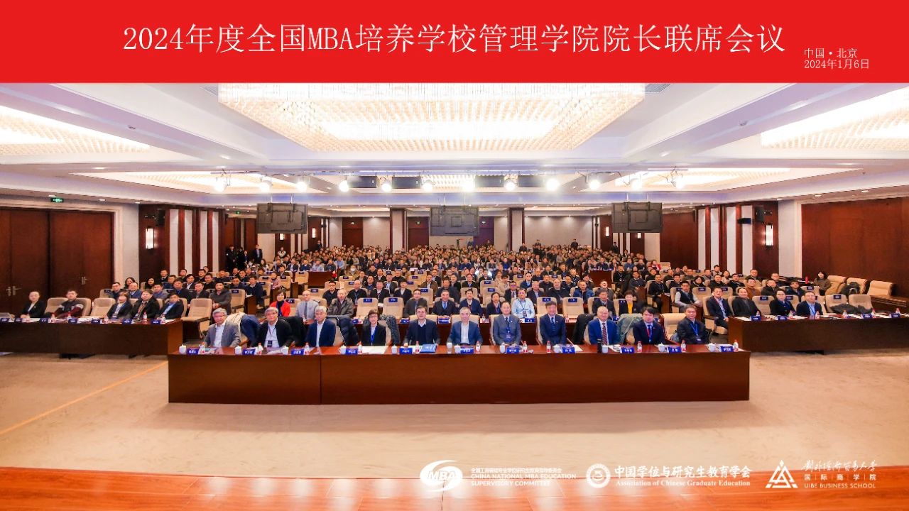 北二外MTA/MBA教育中心主任駱欣慶教授出席2024年度全國MBA培養(yǎng)學(xué)校管理學(xué)院院長聯(lián)席會議