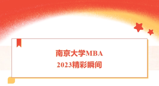 南京大學(xué)MBA——2023，我們怎樣走過？