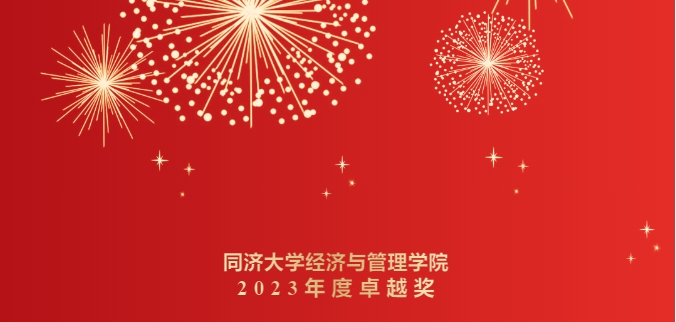 表彰！同濟經(jīng)管2023年度卓越獎揭曉！