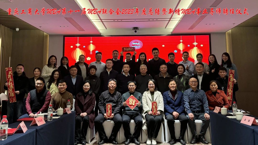 重慶工商大學(xué)第十一屆MBA聯(lián)合會年度總結(jié)暨新增事業(yè)導(dǎo)師聘任儀式圓滿舉行