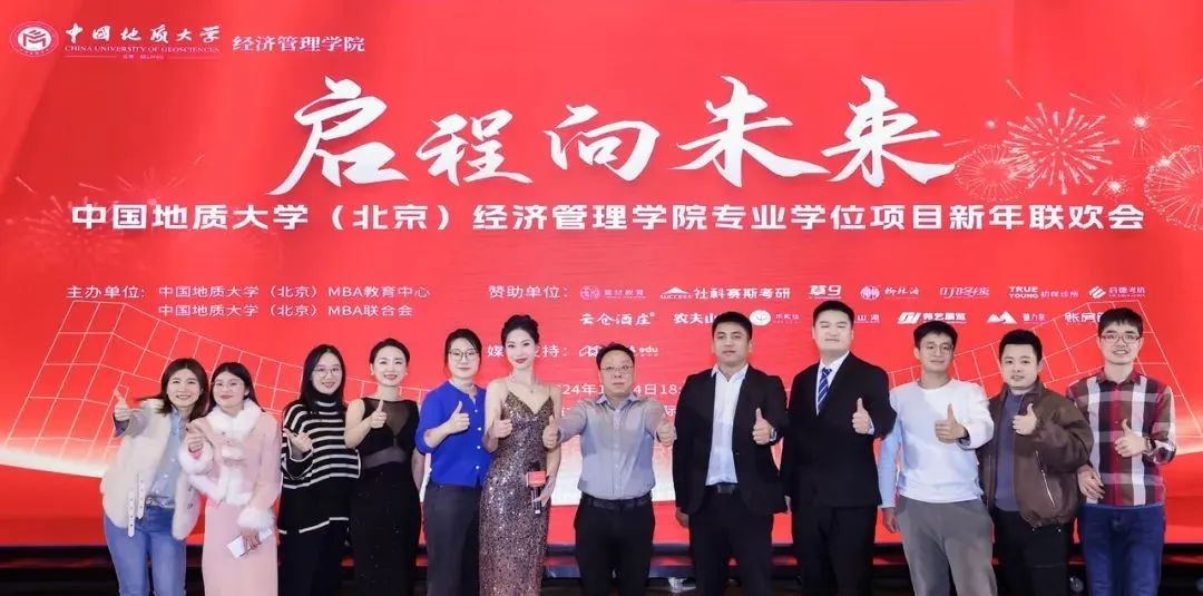 現(xiàn)場直擊丨中國地質(zhì)大學(xué)（北京）經(jīng)濟管理學(xué)院專業(yè)學(xué)位項目新年聯(lián)歡會燃爆了