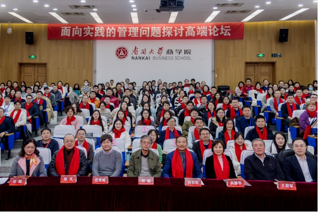 面向?qū)嵺`的管理問題探討高端論壇在南開大學(xué)商學(xué)院隆重召開