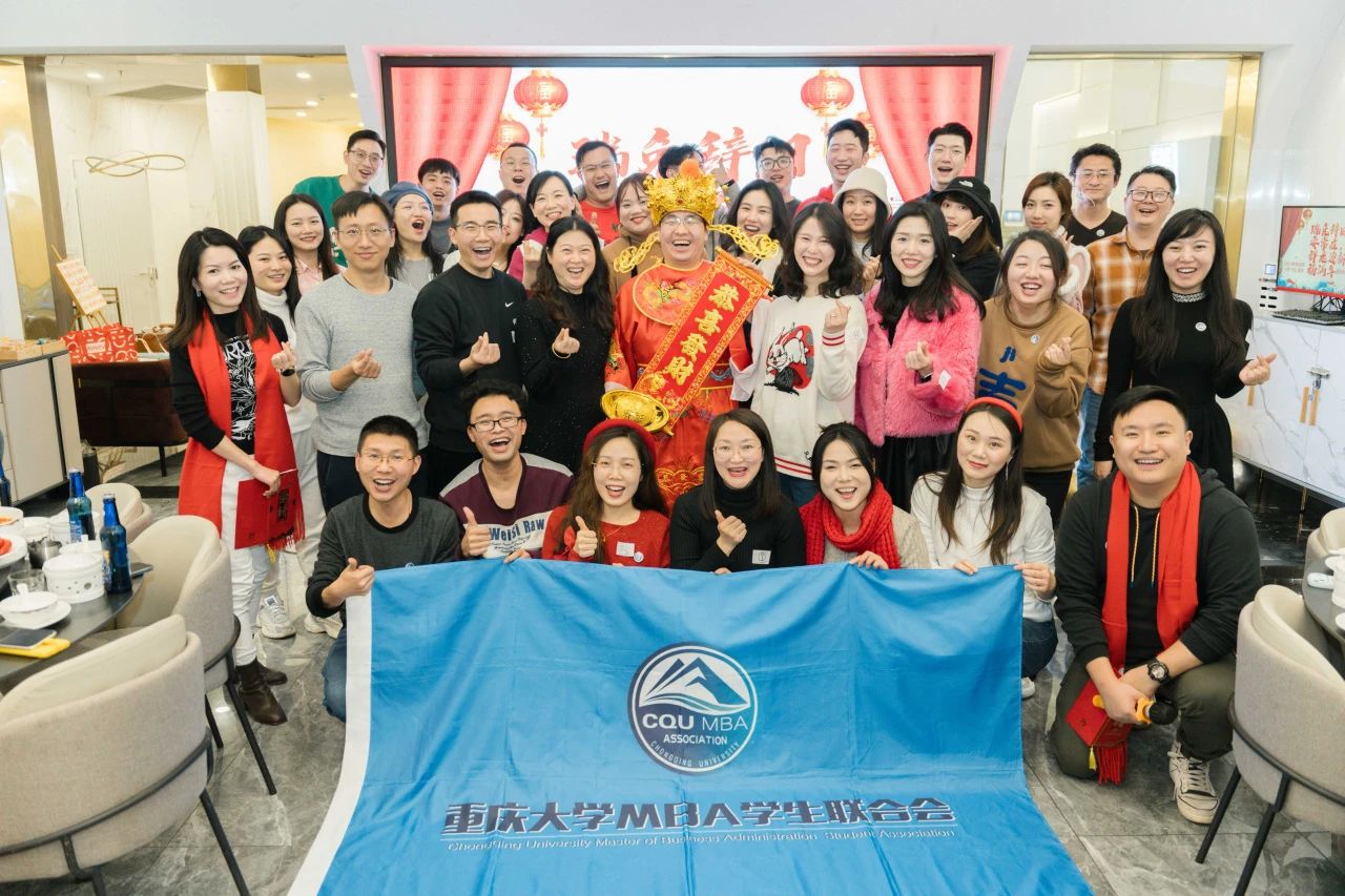 瑞兔辭舊安常在，祥龍迎新福滿年 ——重慶大學(xué)MBA聯(lián)合會(huì)新春聯(lián)誼活動(dòng)圓滿舉行