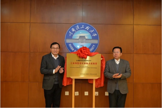 哈爾濱工程大學(xué)——大數(shù)據(jù)與商務(wù)智能技術(shù)工業(yè)和信息化部重點(diǎn)實(shí)驗(yàn)室舉行學(xué)術(shù)委員會(huì)第一次全體會(huì)議暨成立揭牌儀式