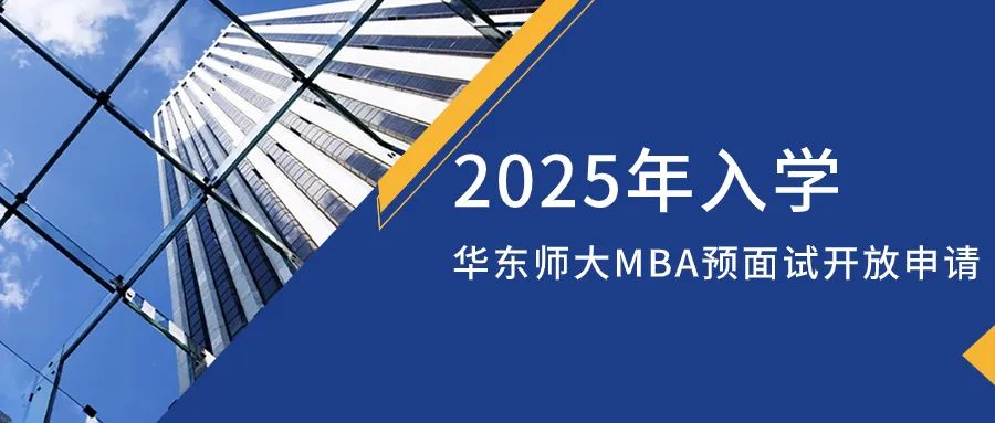 重磅發(fā)布 | 2025年入學(xué)華東師范大學(xué)MBA預(yù)面試網(wǎng)申開啟