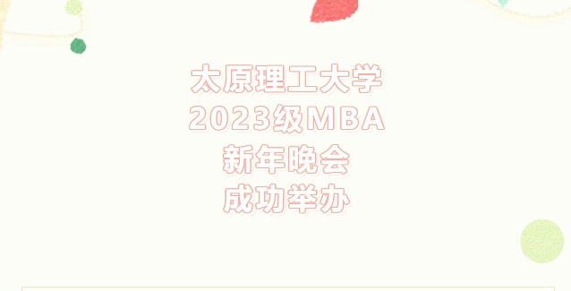 太原理工大學(xué)2023級(jí)MBA新年晚會(huì)成功舉辦