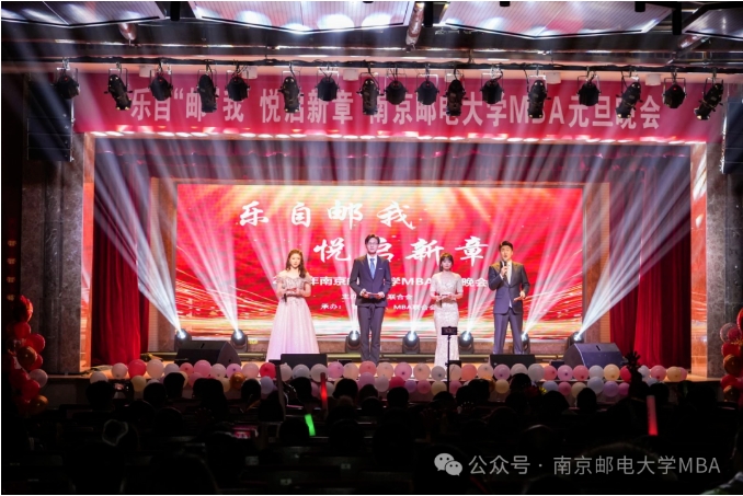 “樂自郵我，悅啟新章”2024年南京郵電大學(xué)MBA元旦晚會(huì)圓滿收官