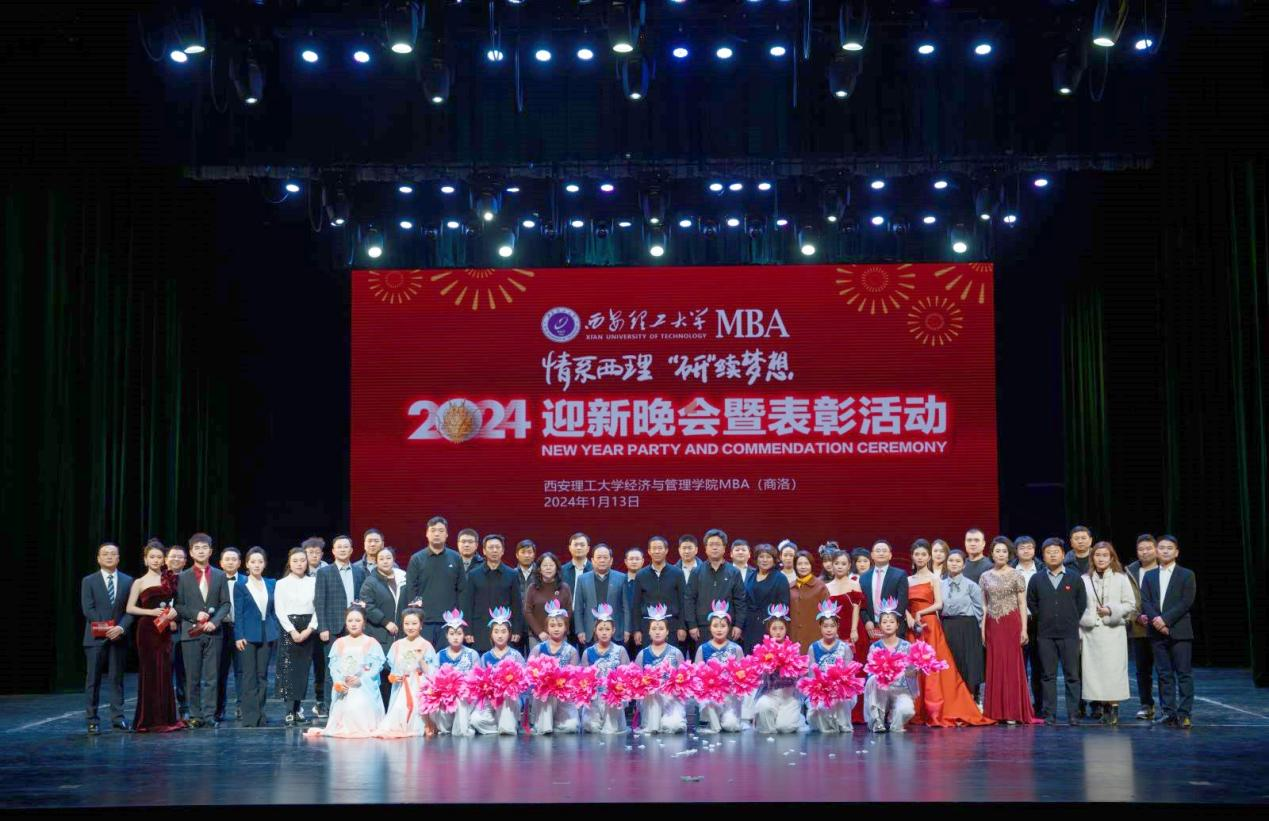情系西理 研續(xù)夢(mèng)想丨西安理工大學(xué)陜西MBA2024年迎新晚會(huì)成功舉行
