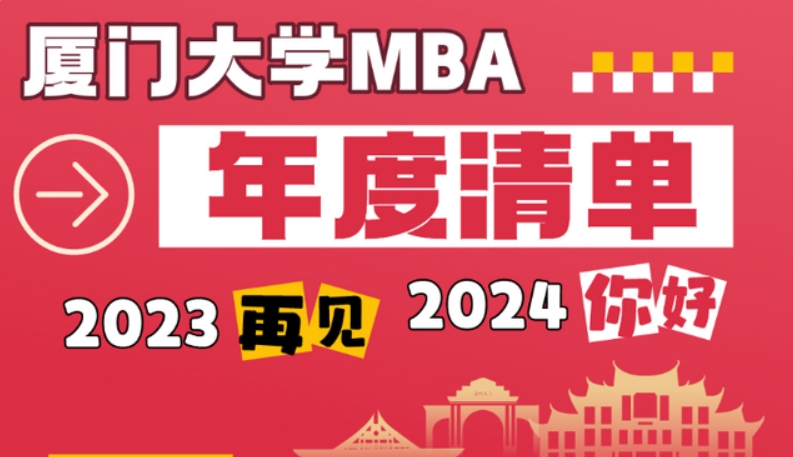 廈門大學(xué)MBA2023年度清單