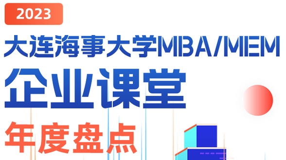 大連海事大學(xué)MBA/EMBA企業(yè)課程年終盤點(diǎn)| 2023年度商科教育產(chǎn)教融合標(biāo)桿院校！企業(yè)課堂 產(chǎn)教融合 協(xié)同育人