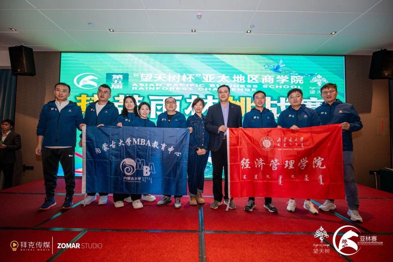 內(nèi)蒙古大學(xué)MBA 師生代表參加“第五屆‘望天樹杯’亞太地區(qū)商學(xué)院熱帶雨林挑戰(zhàn)賽”