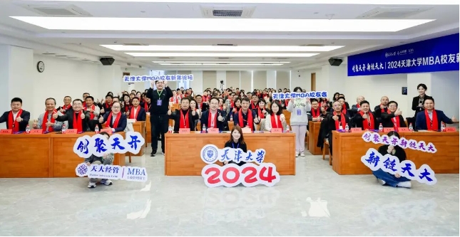 共赴美好未來！天大MBA校友新年論壇盛大舉辦